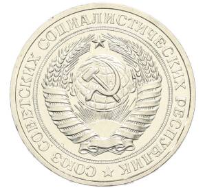 1 рубль 1979 года — Фото №2