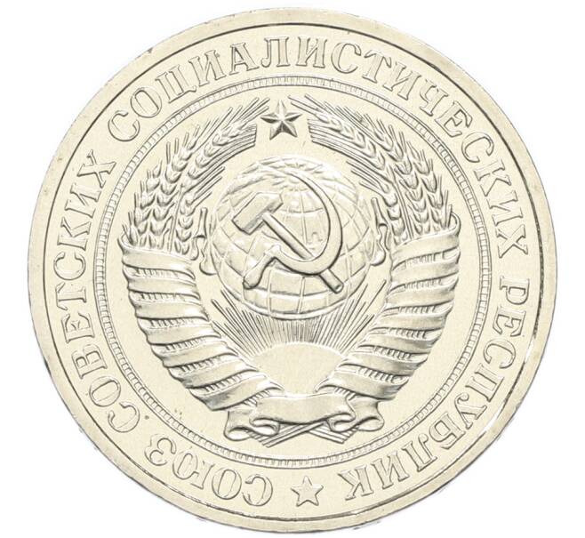 Монета 1 рубль 1979 года (Артикул: M1-67907) — Фото №2