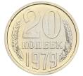 Монета 20 копеек 1979 года (Артикул: M1-67908) — Фото №1