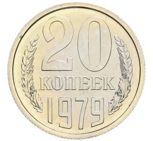 20 копеек 1979 года — Фото №1