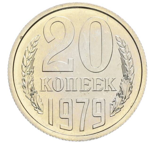 Монета 20 копеек 1979 года (Артикул: M1-67908) — Фото №1