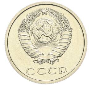 20 копеек 1979 года — Фото №2