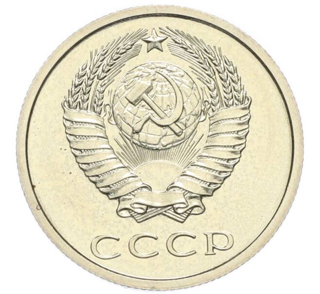 Монета 20 копеек 1979 года (Артикул: M1-67908) — Фото №2