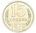 Монета 15 копеек 1979 года (Артикул: M1-67909) — Фото №1