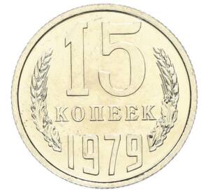15 копеек 1979 года — Фото №1