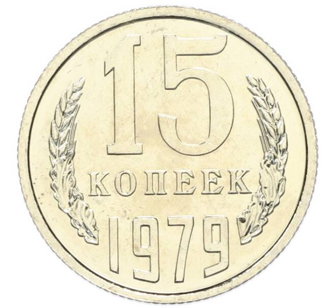 Монета 15 копеек 1979 года (Артикул: M1-67909) — Фото №1