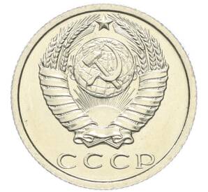 15 копеек 1979 года — Фото №2