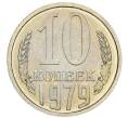 Монета 10 копеек 1979 года (Артикул: M1-67910) — Фото №1