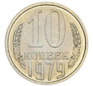 10 копеек 1979 года — Фото №1