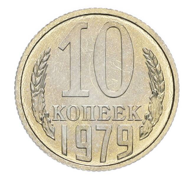 Монета 10 копеек 1979 года (Артикул: M1-67910) — Фото №1