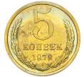 Монета 5 копеек 1979 года (Артикул: M1-67911) — Фото №1