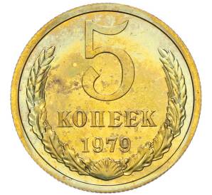 5 копеек 1979 года — Фото №1