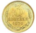 Монета 3 копейки 1979 года (Артикул: M1-67912) — Фото №1