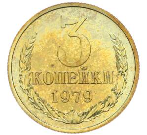 3 копейки 1979 года — Фото №1