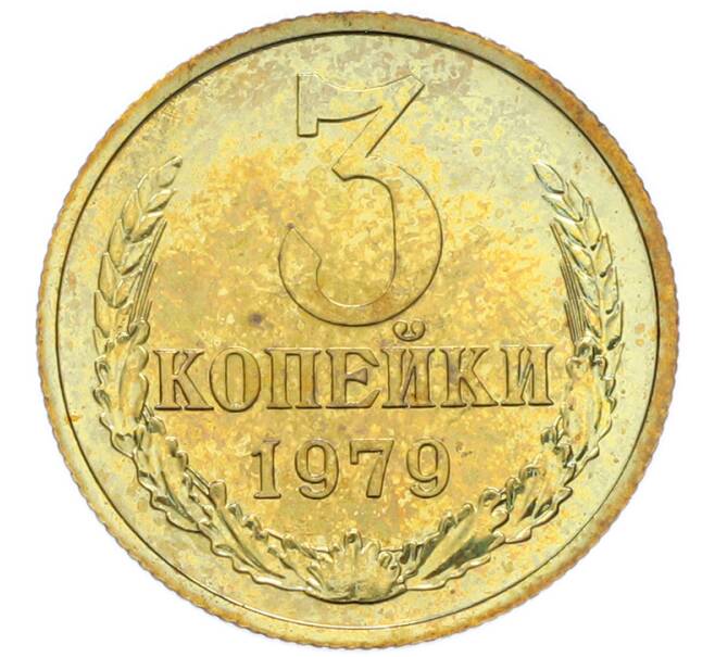 Монета 3 копейки 1979 года (Артикул: M1-67912) — Фото №1