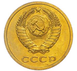3 копейки 1979 года — Фото №2