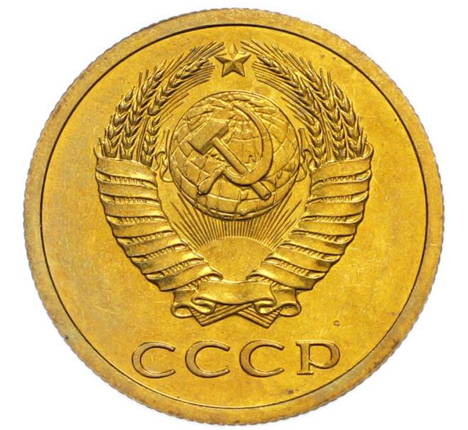 Монета 3 копейки 1979 года (Артикул: M1-67912) — Фото №2