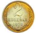 Монета 2 копейки 1979 года (Артикул: M1-67913) — Фото №1