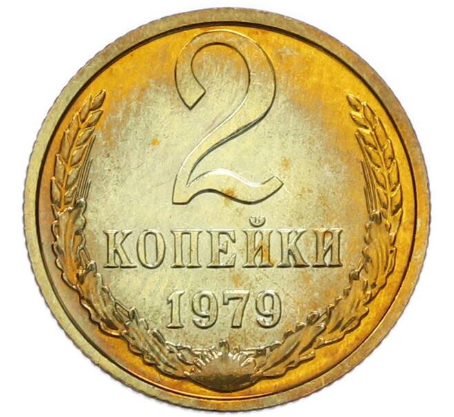 Монета 2 копейки 1979 года (Артикул: M1-67913) — Фото №1