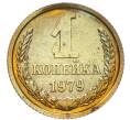 Монета 1 копейка 1979 года (Артикул: M1-67914) — Фото №1