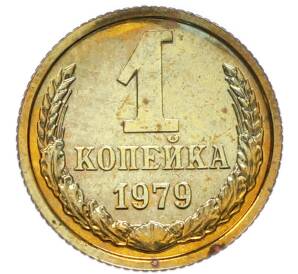 1 копейка 1979 года — Фото №1