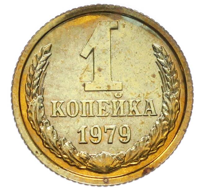 Монета 1 копейка 1979 года (Артикул: M1-67914) — Фото №1