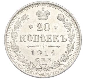 20 копеек 1914 года СПБ ВС