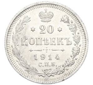 20 копеек 1914 года СПБ ВС