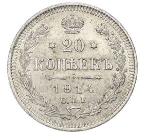 20 копеек 1914 года СПБ ВС