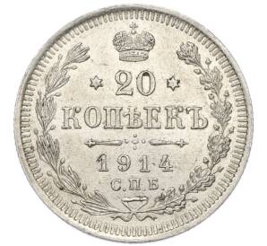 20 копеек 1914 года СПБ ВС
