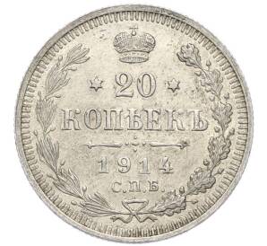 20 копеек 1914 года СПБ ВС