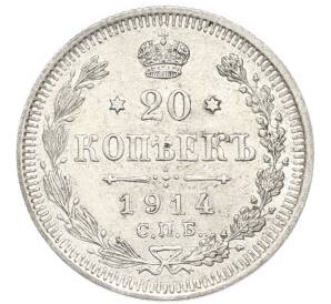 20 копеек 1914 года СПБ ВС