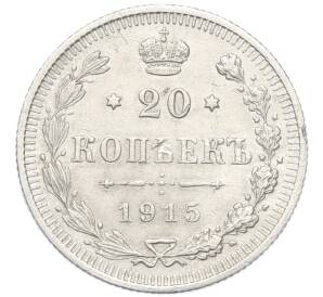 20 копеек 1915 года ВС — Фото №1