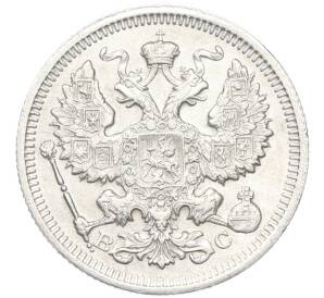 20 копеек 1915 года ВС — Фото №2