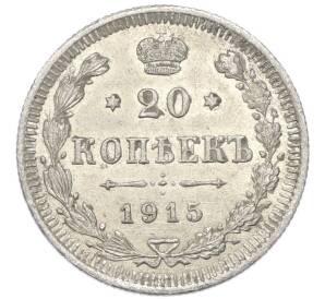 20 копеек 1915 года ВС — Фото №1