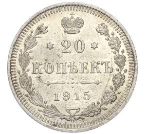 20 копеек 1915 года ВС — Фото №1