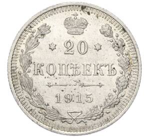 20 копеек 1915 года ВС — Фото №1