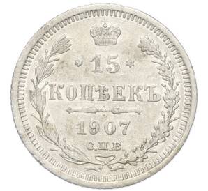 15 копеек 1907 года СПБ ЭБ — Фото №1
