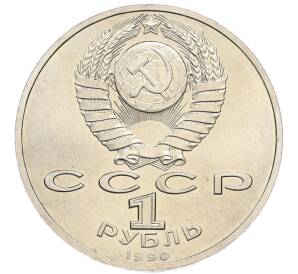 1 рубль 1990 года «Маршал СССР Георгий Константинович Жуков» — Фото №2