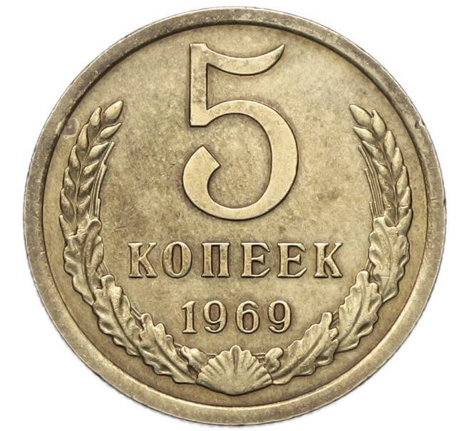 Монета 5 копеек 1969 года (Артикул: M1-67933) — Фото №1