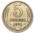 Монета 5 копеек 1971 года (Артикул: M1-67934) — Фото №1