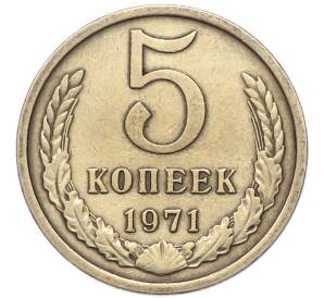 5 копеек 1971 года — Фото №1