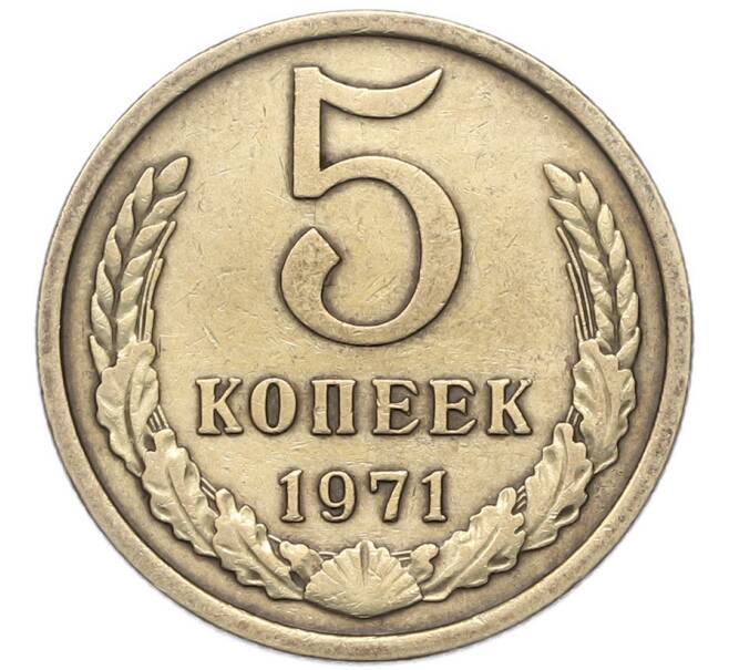 Монета 5 копеек 1971 года (Артикул: M1-67934) — Фото №1