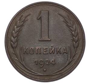 1 копейка 1924 года (Гладкий гурт) — Фото №1