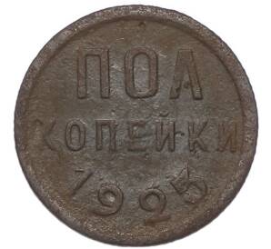 Пол копейки 1925 года — Фото №1