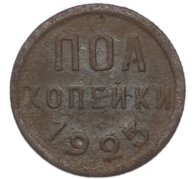 Монета Пол копейки 1925 года (Артикул: M1-67936) — Фото №1