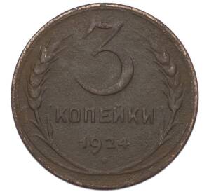 3 копейки 1924 года — Фото №1