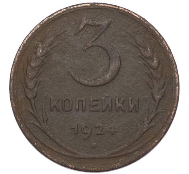 Монета 3 копейки 1924 года (Артикул: M1-67937) — Фото №1