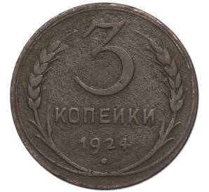 3 копейки 1924 года — Фото №1
