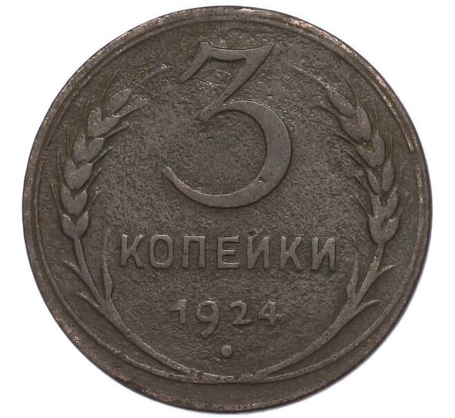 Монета 3 копейки 1924 года (Артикул: M1-67938) — Фото №1